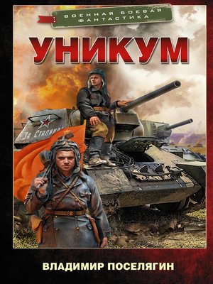 Уникум by Поселягин, Владимир